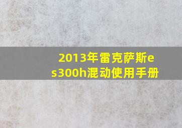 2013年雷克萨斯es300h混动使用手册