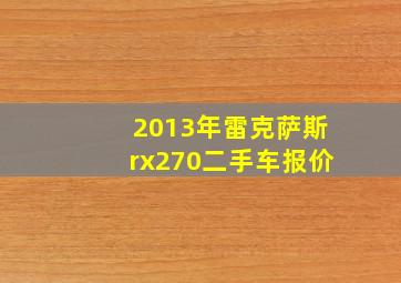 2013年雷克萨斯rx270二手车报价