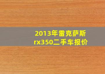 2013年雷克萨斯rx350二手车报价