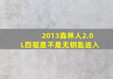 2013森林人2.0L四驱是不是无钥匙进入