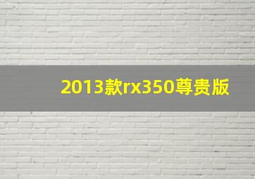 2013款rx350尊贵版