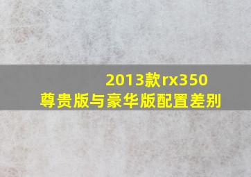 2013款rx350尊贵版与豪华版配置差别