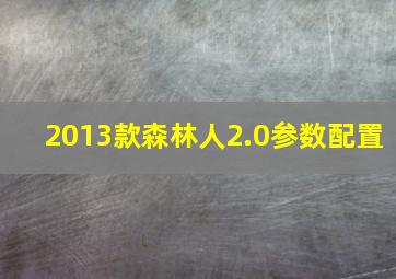 2013款森林人2.0参数配置