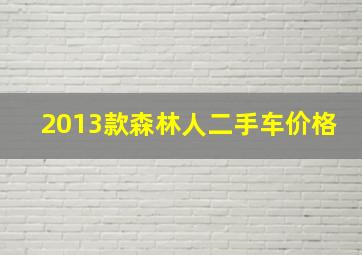 2013款森林人二手车价格