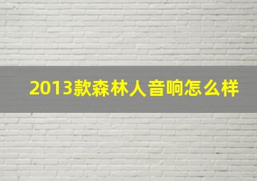 2013款森林人音响怎么样