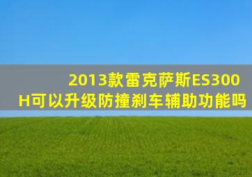 2013款雷克萨斯ES300H可以升级防撞刹车辅助功能吗