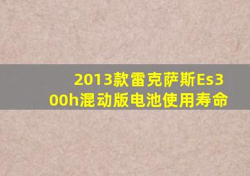 2013款雷克萨斯Es300h混动版电池使用寿命