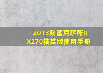 2013款雷克萨斯RX270精英版使用手册