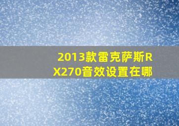 2013款雷克萨斯RX270音效设置在哪