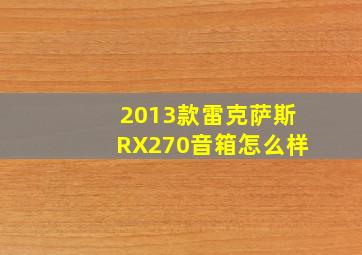 2013款雷克萨斯RX270音箱怎么样