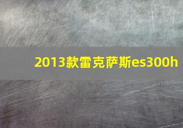 2013款雷克萨斯es300h