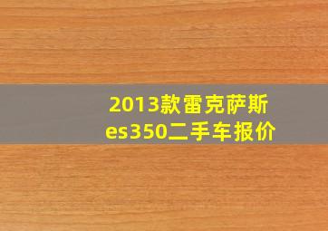 2013款雷克萨斯es350二手车报价