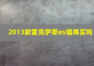 2013款雷克萨斯es值得买吗