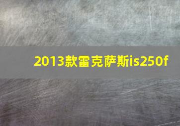 2013款雷克萨斯is250f