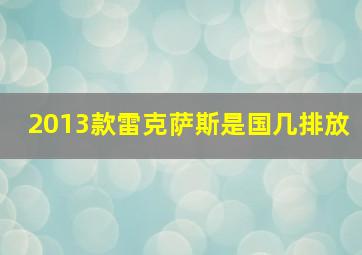 2013款雷克萨斯是国几排放