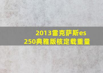 2013雷克萨斯es250典雅版核定载重量