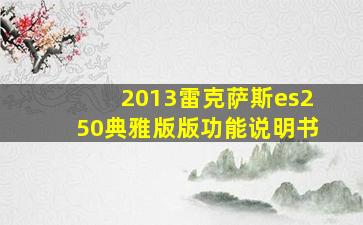 2013雷克萨斯es250典雅版版功能说明书