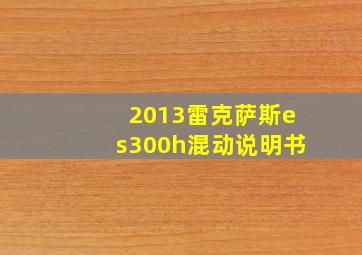 2013雷克萨斯es300h混动说明书