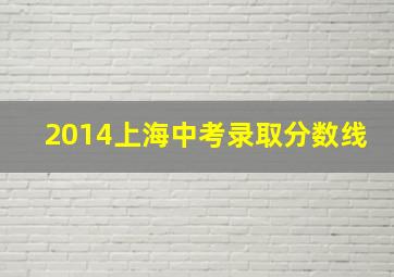 2014上海中考录取分数线