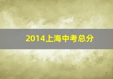 2014上海中考总分