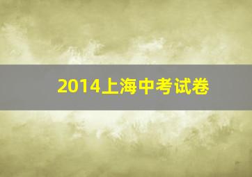 2014上海中考试卷