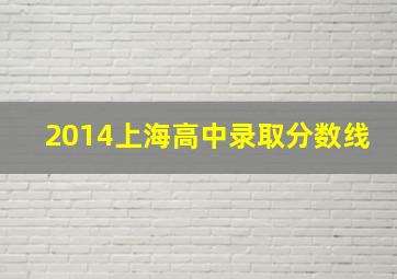 2014上海高中录取分数线