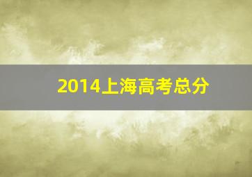 2014上海高考总分