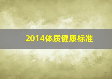 2014体质健康标准