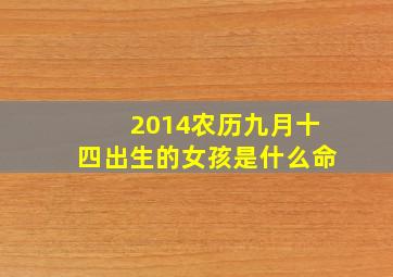 2014农历九月十四出生的女孩是什么命