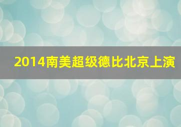 2014南美超级德比北京上演