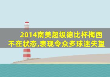 2014南美超级德比杯梅西不在状态,表现令众多球迷失望