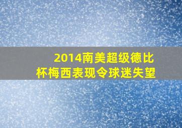 2014南美超级德比杯梅西表现令球迷失望