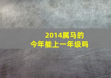 2014属马的今年能上一年级吗