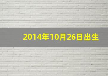 2014年10月26日出生