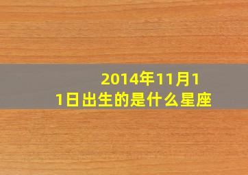 2014年11月11日出生的是什么星座