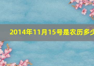 2014年11月15号是农历多少