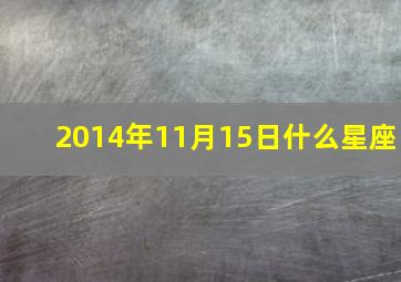 2014年11月15日什么星座