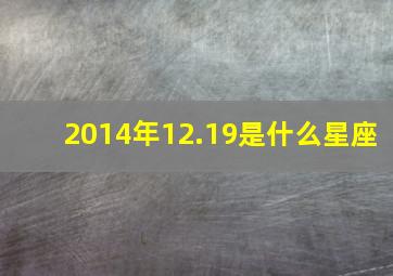 2014年12.19是什么星座