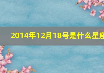 2014年12月18号是什么星座