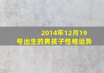 2014年12月19号出生的男孩子性格运势