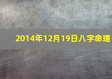 2014年12月19日八字命理