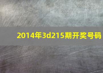 2014年3d215期开奖号码