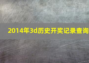 2014年3d历史开奖记录查询