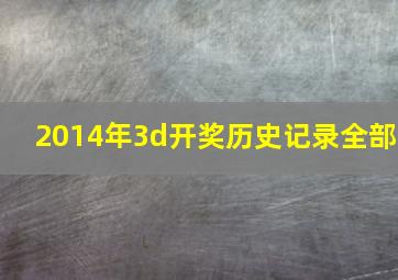 2014年3d开奖历史记录全部