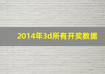 2014年3d所有开奖数据