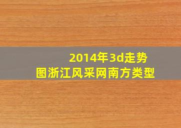 2014年3d走势图浙江风采网南方类型