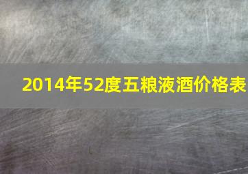 2014年52度五粮液酒价格表