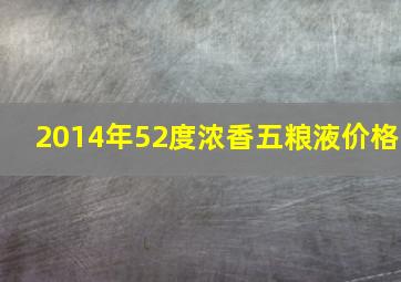 2014年52度浓香五粮液价格