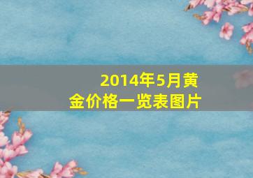 2014年5月黄金价格一览表图片