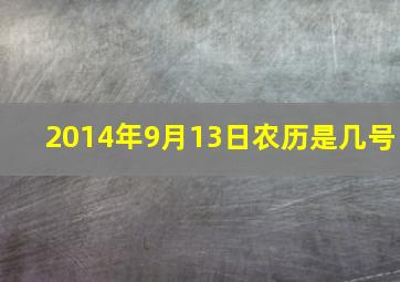 2014年9月13日农历是几号